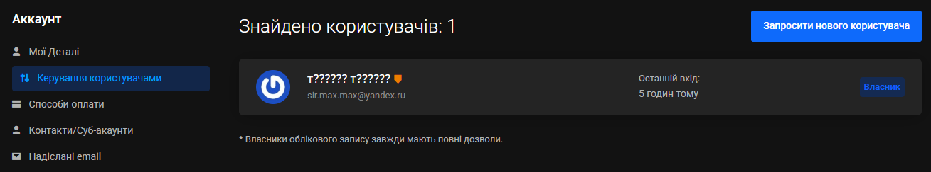 Сторінка «Керування користувачами»: рядок зі статусом «Власник», останній вхід і кнопка «Запросити нового користувача»