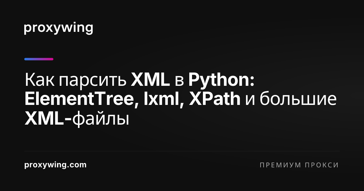 Как парсить XML в Python: ElementTree, lxml, XPath и большие XML-файлы