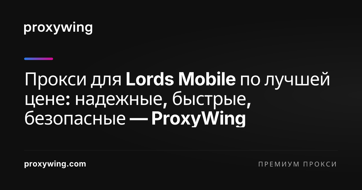 Прокси для Lords Mobile по лучшей цене: надежные, быстрые, безопасные ...