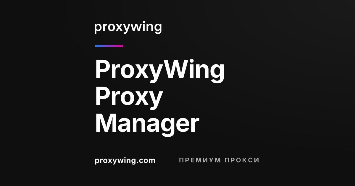 ProxyWing Proxy Manager — Руководство по расширению для Chrome