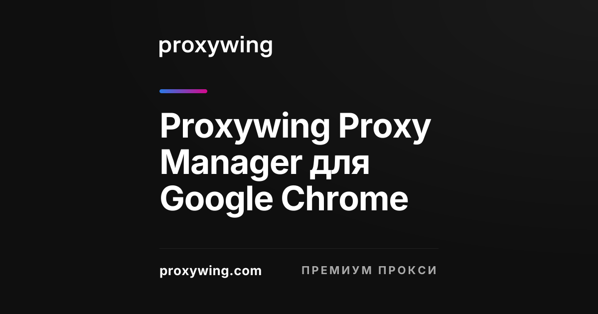 Proxywing Proxy Manager для Google Chrome