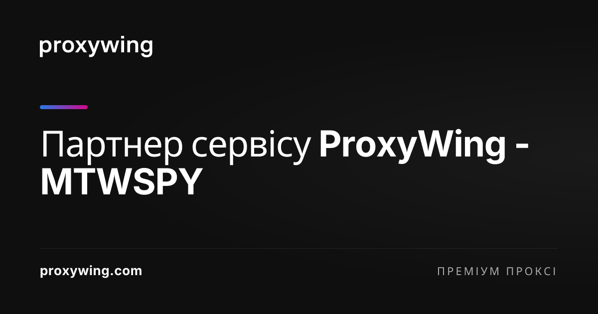 Партнер сервісу ProxyWing - MTWSPY