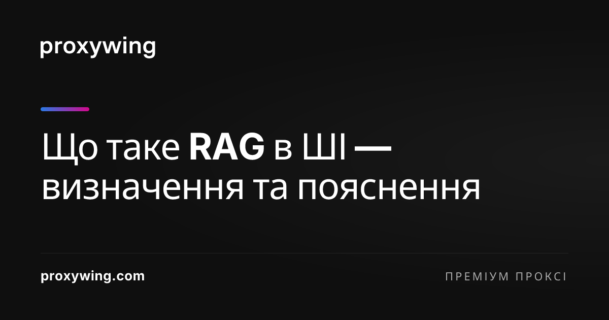 Що таке RAG в ШІ — визначення та пояснення