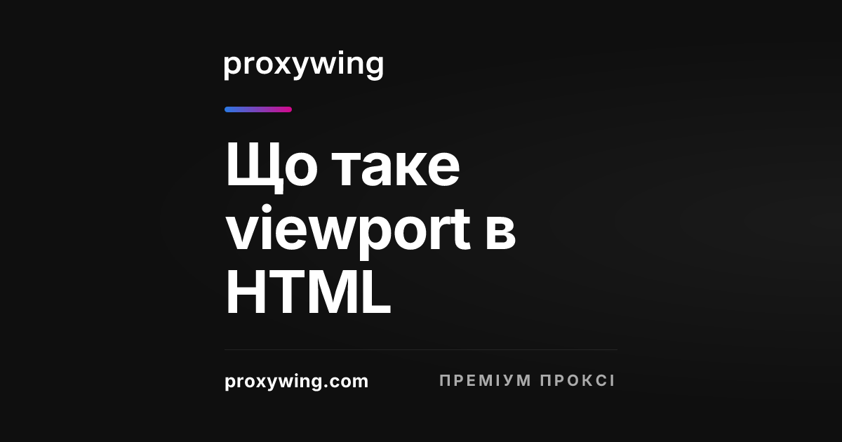 Що таке viewport в HTML — визначення та використання