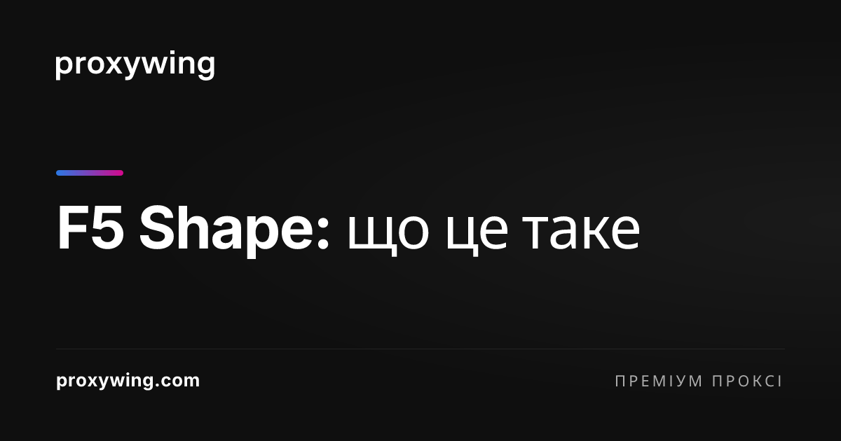 F5 Shape: що це таке